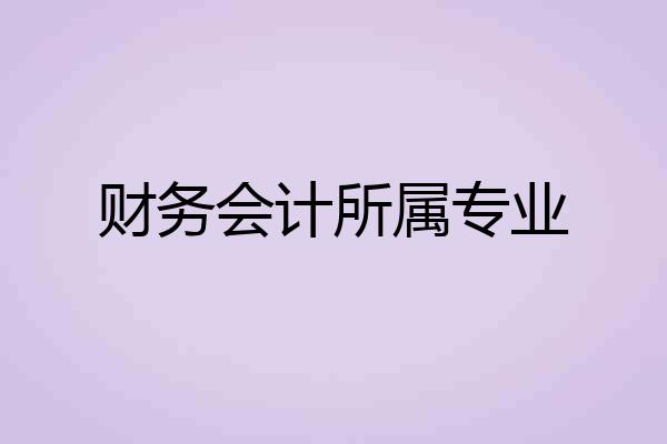 财务会计所属专业