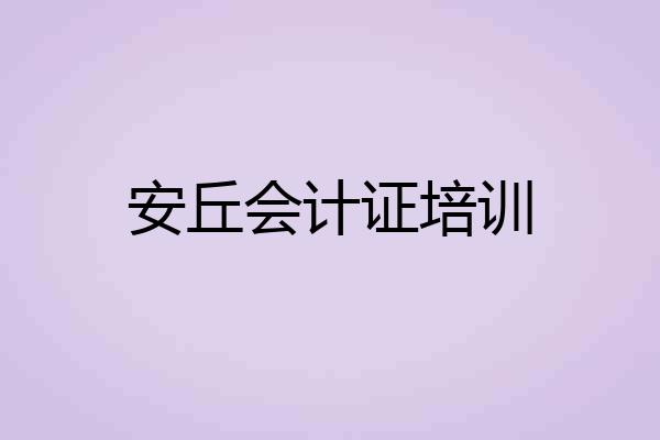 安丘会计证培训