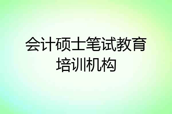 会计硕士笔试教育培训机构