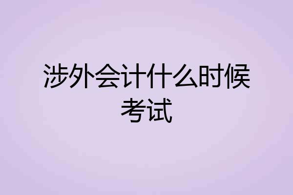 涉外会计什么时候考试