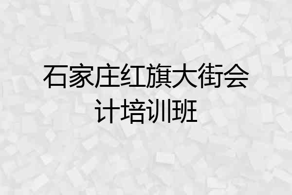 石家庄红旗大街会计培训班