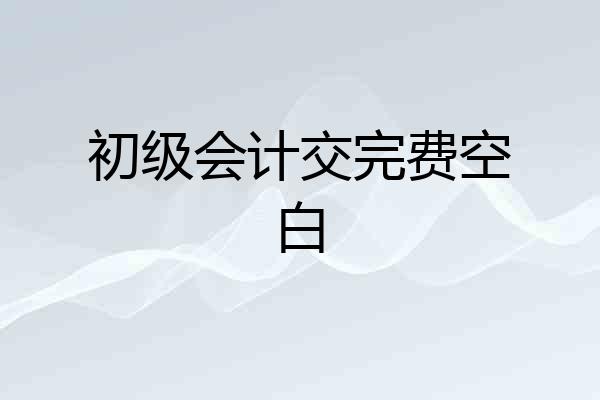 初级会计交完费空白