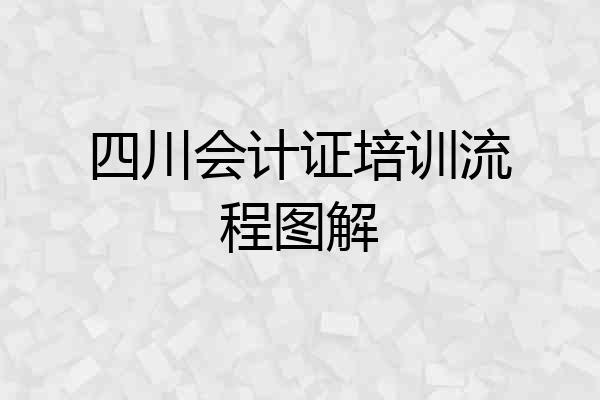 四川会计证培训流程图解
