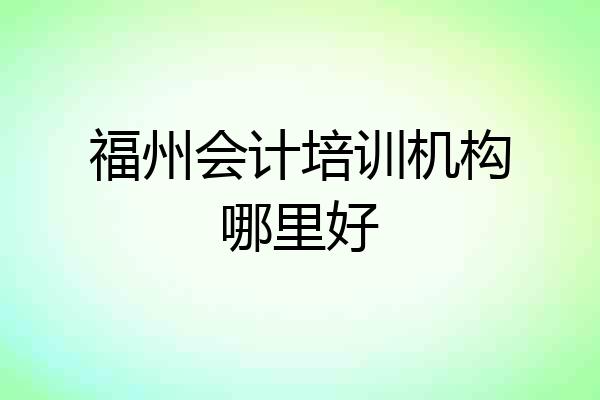 福州会计培训机构哪里好