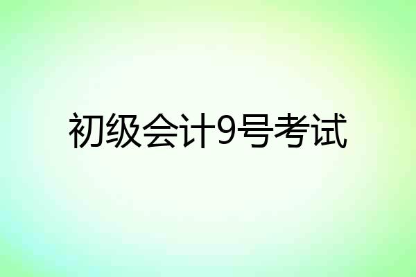 初级会计9号考试