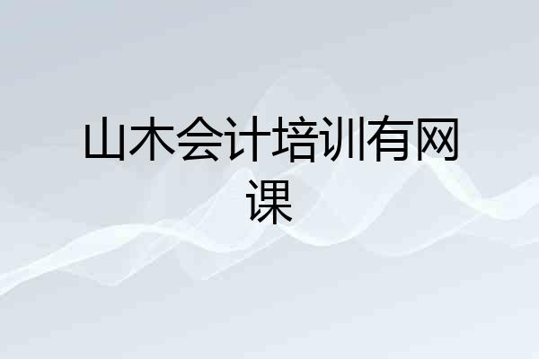 山木会计培训有网课