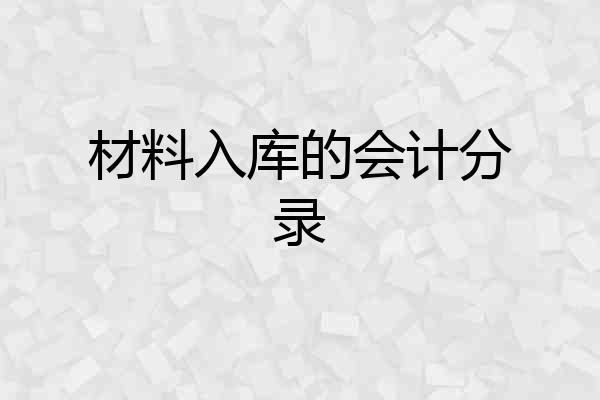 材料入库的会计分录