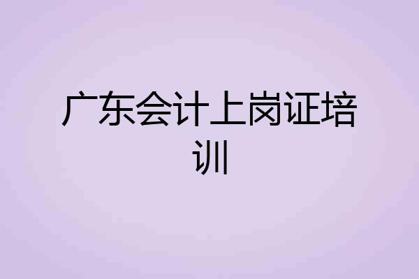 广东会计上岗证培训
