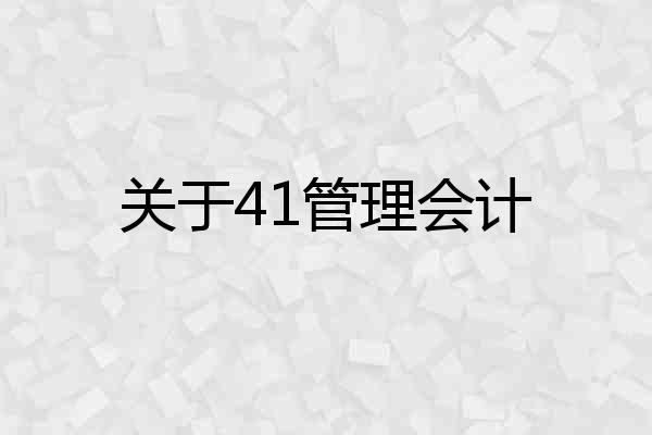 关于41管理会计