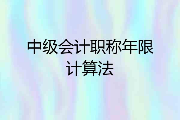 中级会计职称年限计算法