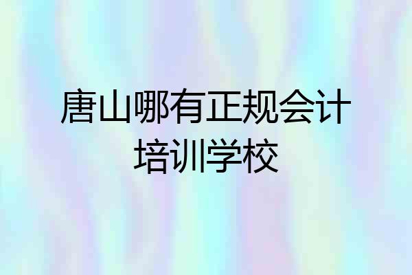 唐山哪有正规会计培训学校