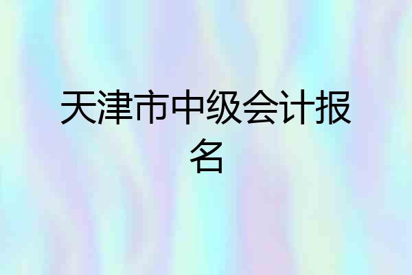 天津市中级会计报名