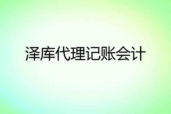 泽库代理记账会计
