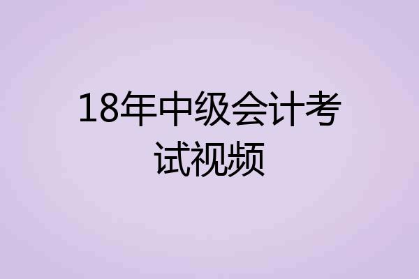 18年中级会计考试视频