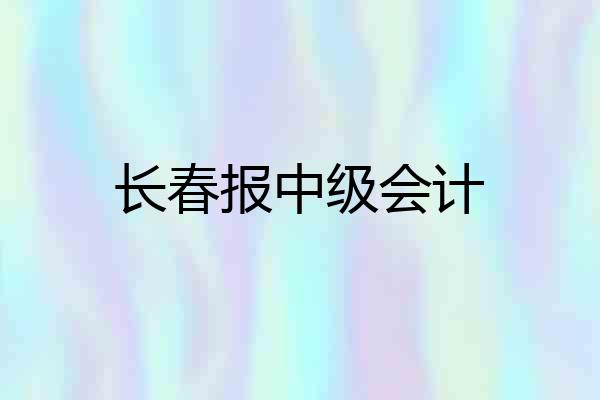 长春报中级会计