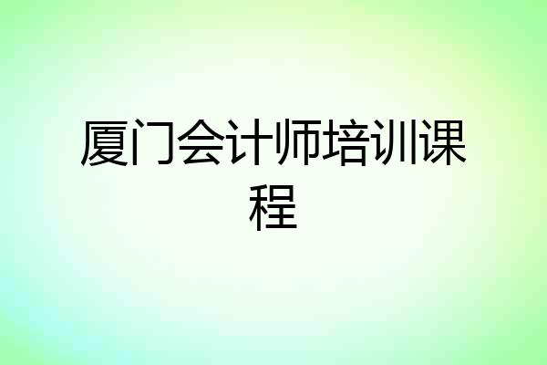 厦门会计师培训课程