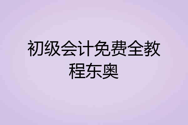 初级会计免费全教程东奥