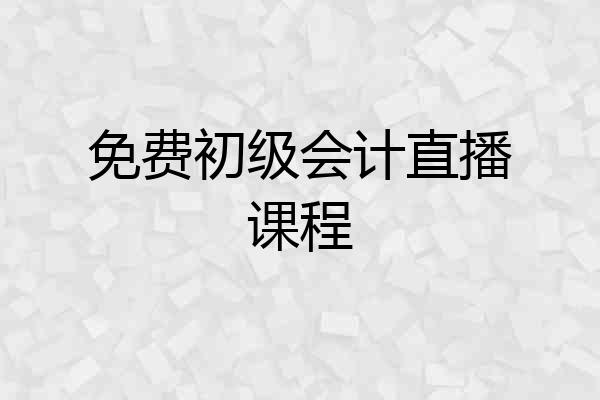 免费初级会计直播课程