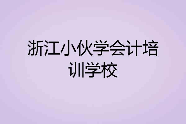 浙江小伙学会计培训学校
