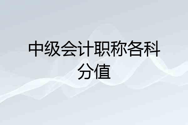 中级会计职称各科分值