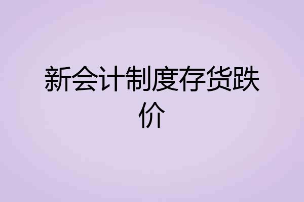 新会计制度存货跌价
