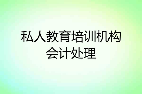 私人教育培训机构会计处理