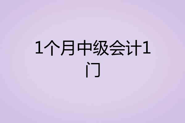 1个月中级会计1门
