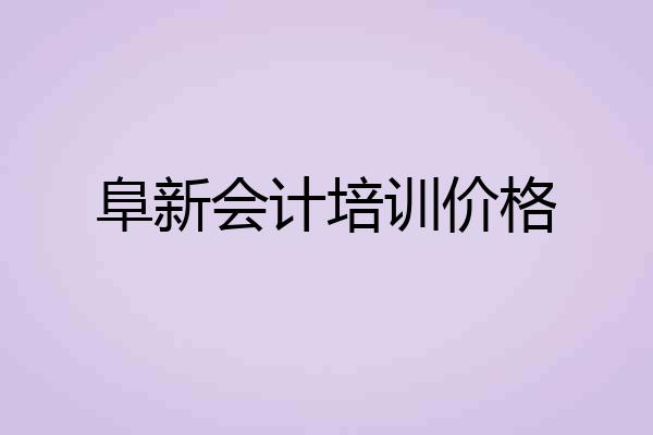 阜新会计培训价格