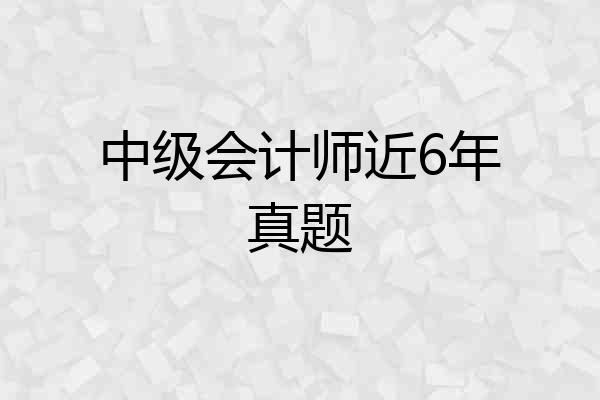 中级会计师近6年真题