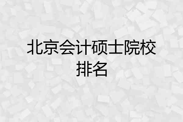 北京会计硕士院校排名