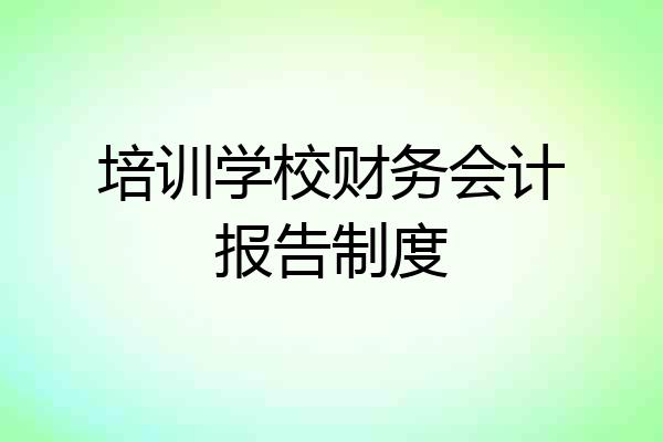 培训学校财务会计报告制度