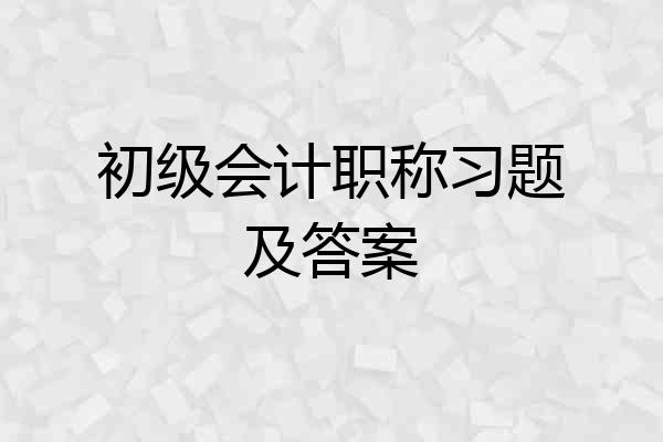初级会计职称习题及答案