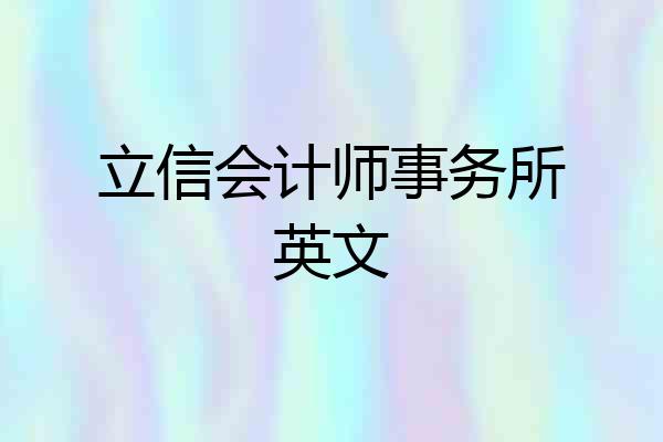 立信会计师事务所英文