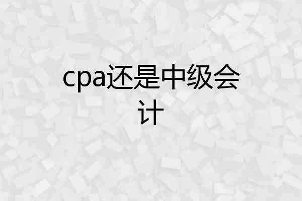 cpa还是中级会计
