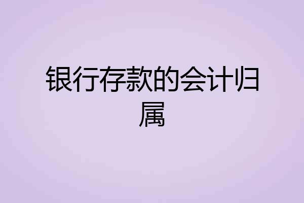 银行存款的会计归属