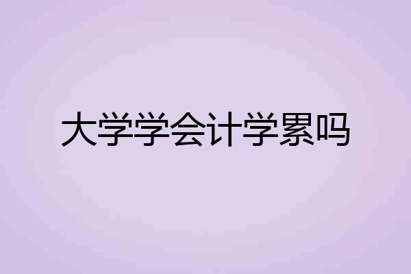 大学学会计学累吗