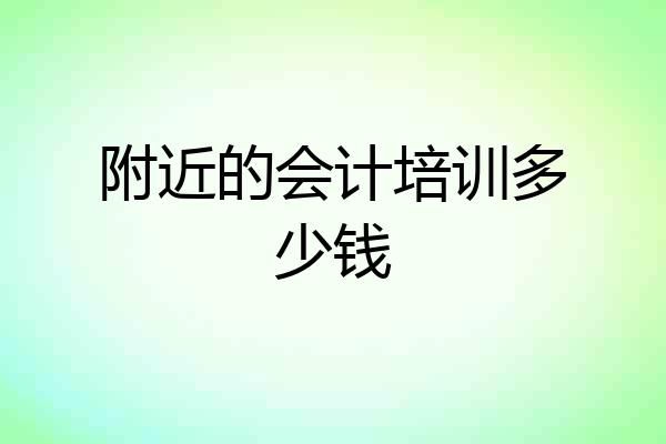 附近的会计培训多少钱