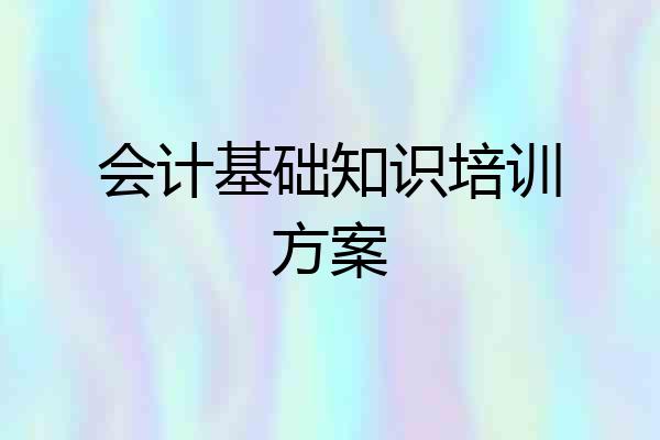 会计基础知识培训方案