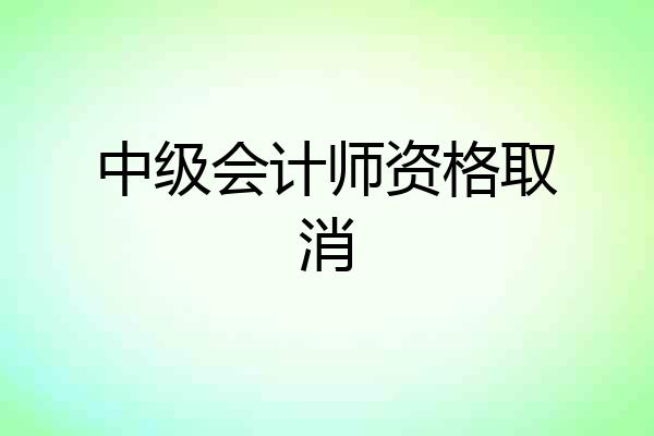 中级会计师资格取消