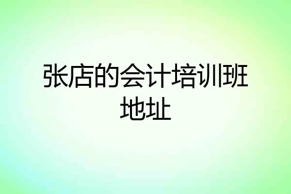 张店的会计培训班地址