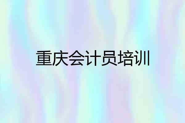 重庆会计员培训