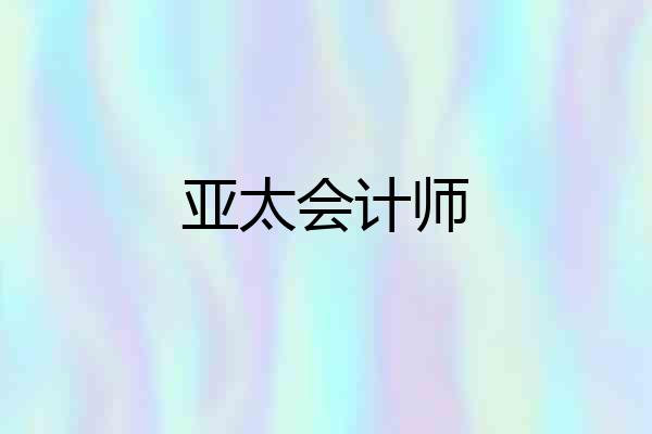 亚太会计师