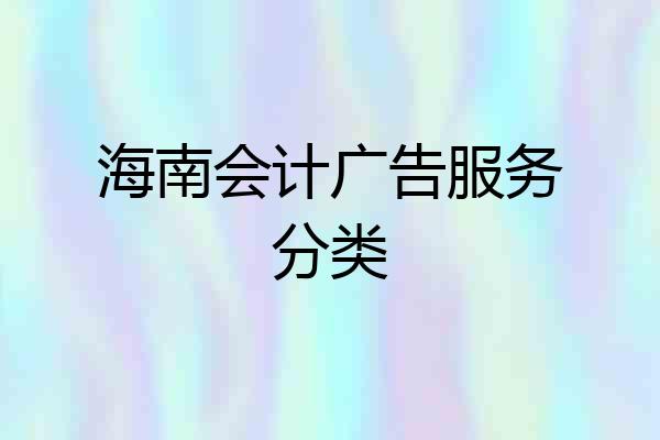 海南会计广告服务分类