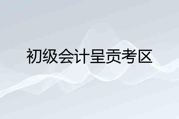 初级会计呈贡考区