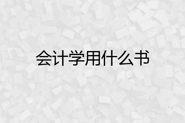 会计学用什么书