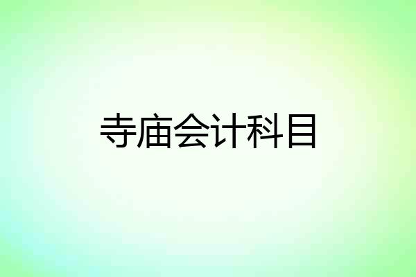 寺庙会计科目