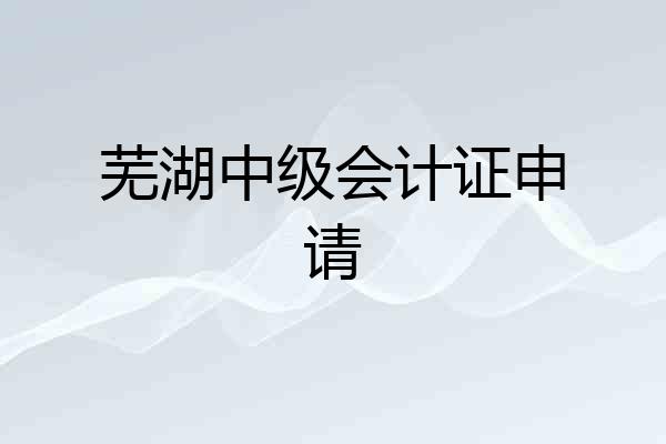 芜湖中级会计证申请