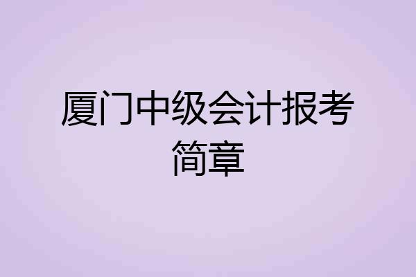 厦门中级会计报考简章