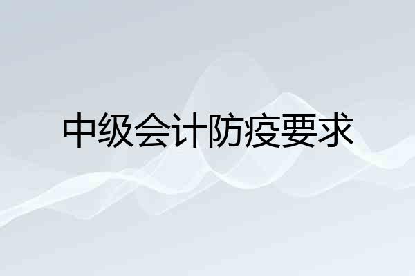 中级会计防疫要求
