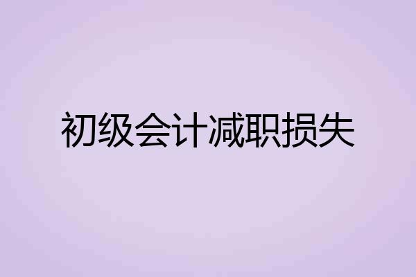 初级会计减职损失